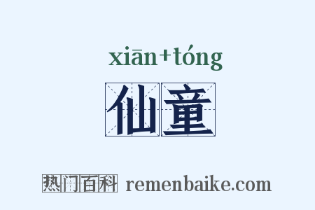 仙童是什么意思的图片